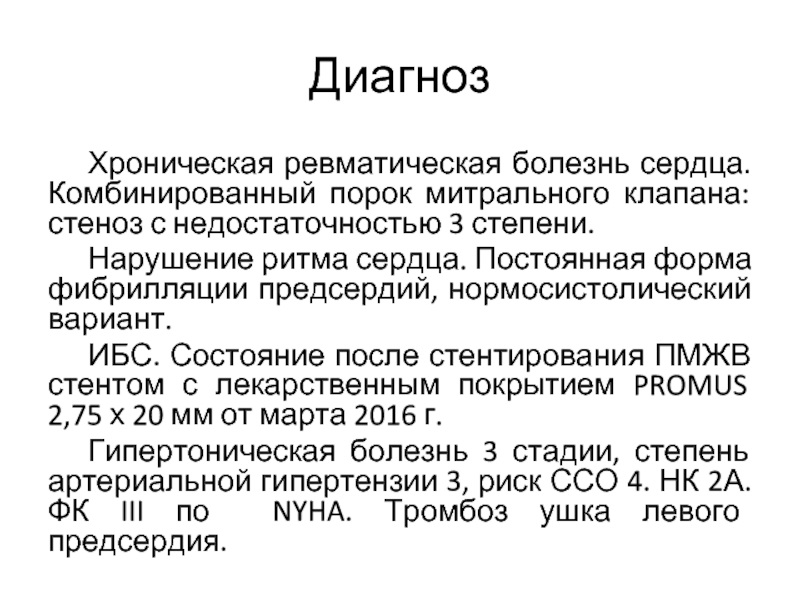 Хроническая ревматическая болезнь сердца презентация