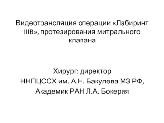 Видеотрансляция операции Лабиринт IIIB, протезирования митрального клапана