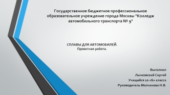 Материалы, применяемые в автомобилестроении и ремонтном производстве. Металлы и сплавы