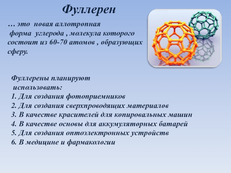 Презентация на тему фуллерен по химии