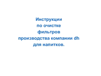 Инструкции 
по очистке 
фильтров
производства компании dh 
для напитков.