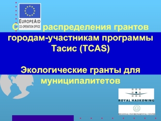 Схема распределения грантов городам-участникам программы Тасис (TCAS) Экологические гранты для муниципалитетов