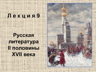 Русская литература второй половины XVII века. (Лекция 9)
