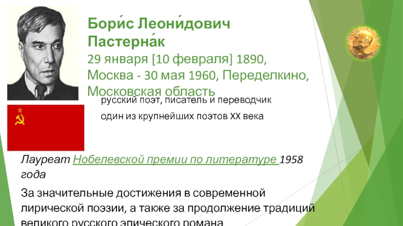 Бори́с Леони́дович  Пастерна́к   29 января [10 февраля] 1890, Москва