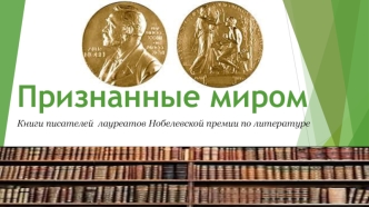 Признанные миром. Книги писателей - лауреатов Нобелевской премии по литературе