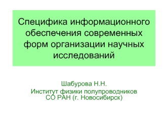 Специфика информационного обеспечения современных форм организации научных исследований