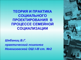 ТЕОРИЯ И ПРАКТИКА СОЦИАЛЬНОГО ПРОЕКТИРОВАНИЯ  В ПРОЦЕССЕ СЕМЕЙНОЙ СОЦИАЛИЗАЦИИ