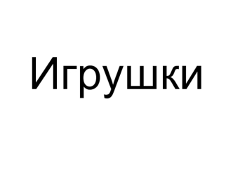 Игрушки