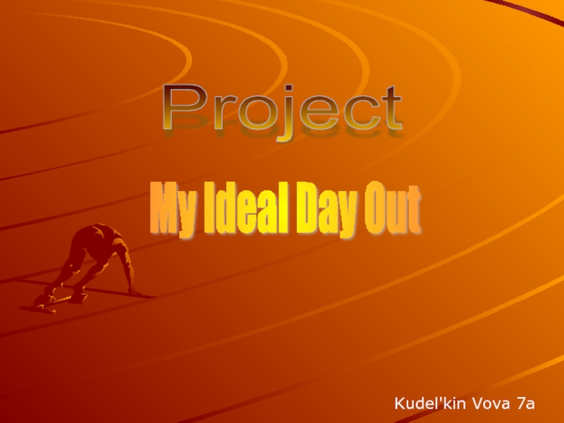 Kudel'kin Vova 7a My Ideal Day Out Project