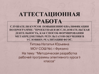 Аттестационная работа. Методическая разработка рабочей программы элективного курса. (9 класс)