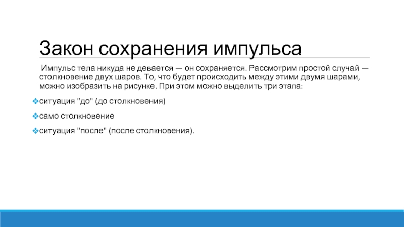 Простой случай. Импульс простой. Эмулятор импульса тел при столкновении. Список литературы по сохранению закона импульса.