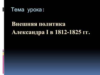 Внешняя политика
Александра I в 1812-1825 гг.