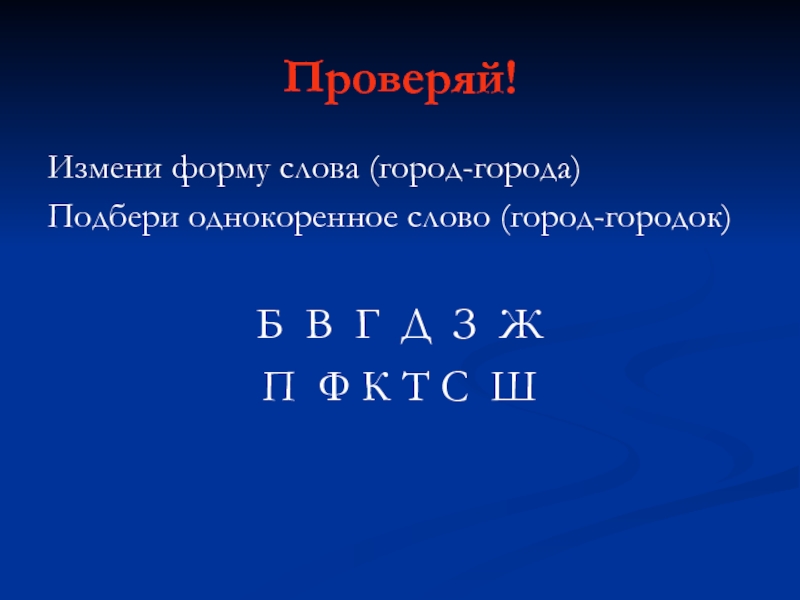 10 слов гор. Проверяю изменением формы слова.