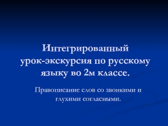 Интегрированный урок-экскурсия по русскому языку во 2м классе.