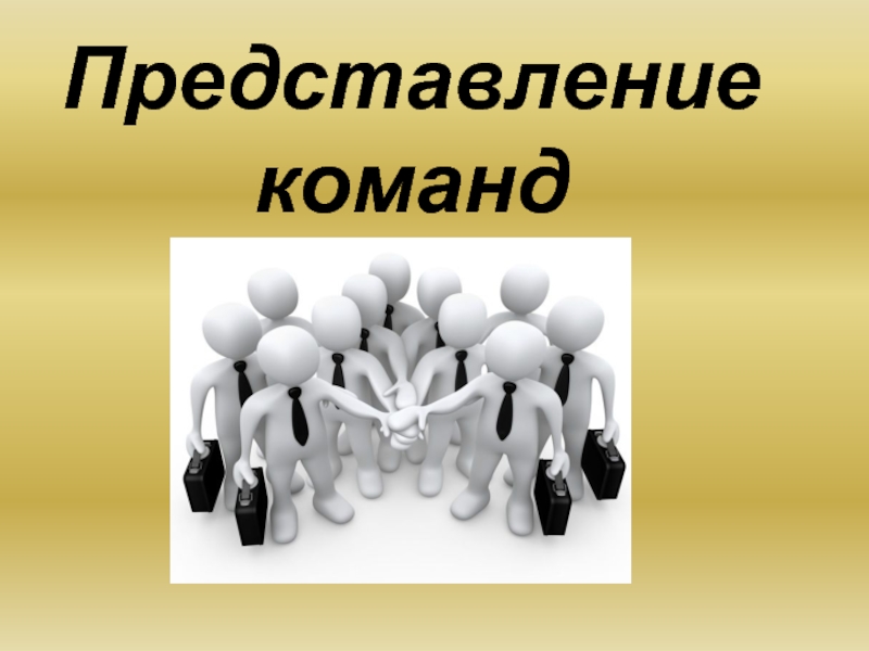 2 представления. Представление команды проекта. Слайд представление команды проекта. Представление коллективу. Представление нашей команды.