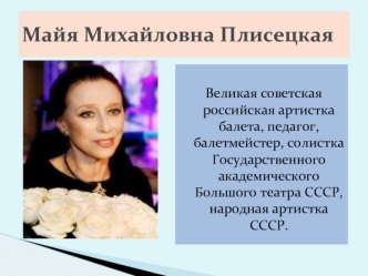 Майя Михайловна Плисецкая