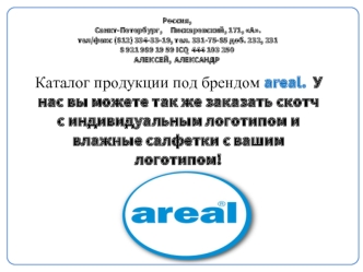 Каталог продукции под брендом areal.  У нас вы можете так же заказать скотч с индивидуальным логотипом и влажные салфетки с вашим логотипом!