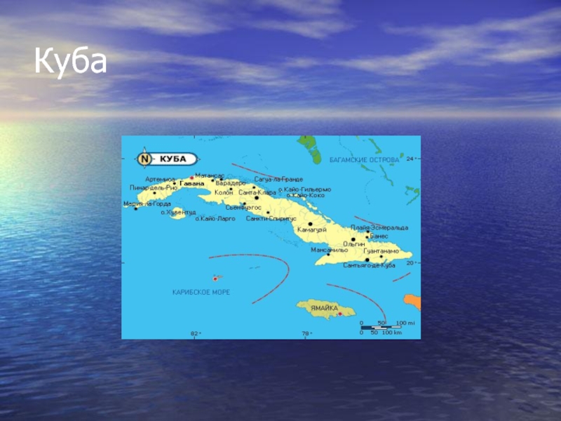 Куба география 7 класс. Презентация о Кубе. Кратко о Кубе. Остров Куба презентация. Проект о Кубе.