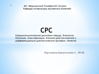 Соединительнотканные дисплазии сердца. Этиология. Патогенез. Клинико-диагностические и дифференциально-диагностические критерии