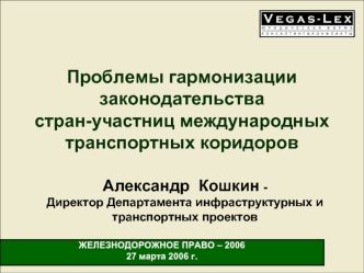 Проблемы гармонизации законодательства стран-участниц международных транспортных коридоров