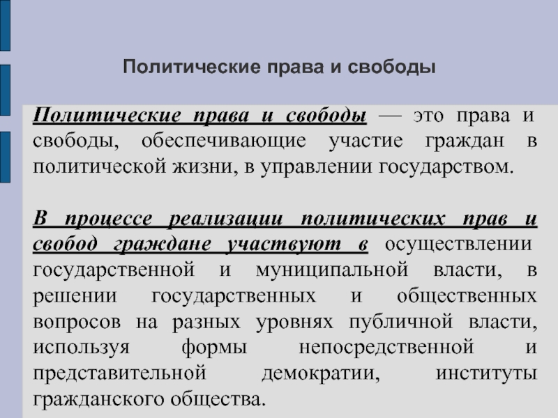 Контрольная работа по теме Политические права и свободы человека и гражданина в Российской Федерации