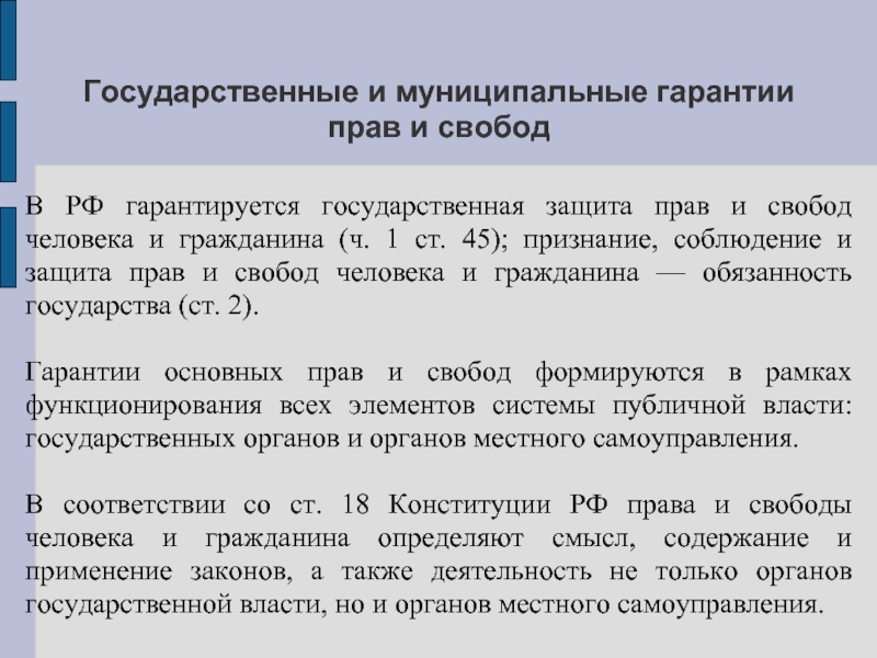 Реферат: Основные права, свободы и обязанности человека и гражданина в РФ.