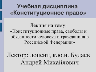 Конституционные права, свободы и обязанности человека и гражданина в Российской Федерации