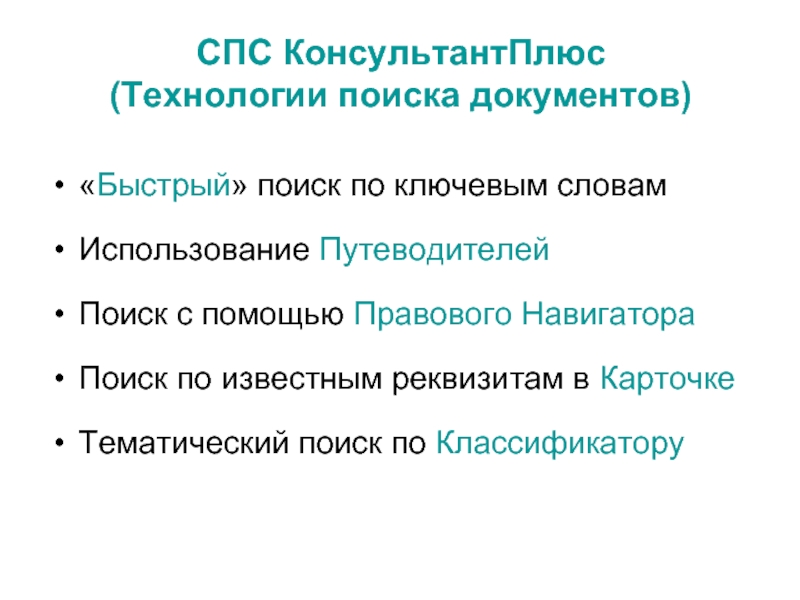 Быстрый поиск документов. Тематический поиск документов. Тематический вид поиска это. Поиск по тематическому классификатору. Технология поиска по ключевым словам.