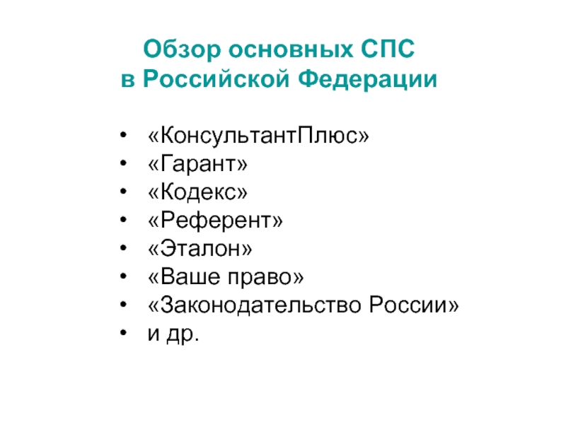 Наименьшая единица справочно правовых систем это. Справочно правовая система ваше право. Консультант плюс Гарант кодекс референт это. Спс в мире.