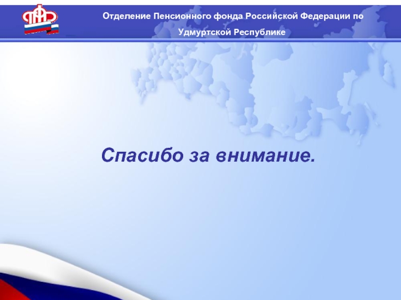 Опфр. Пенсионный фонд фон. ПФР презентация. ПФР фон для презентации. Презентация на тему пенсионный фонд РФ.