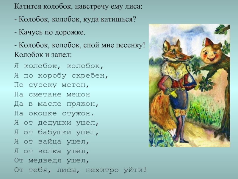 Колобок катится навстречу лисе сейчас между ними. Колобок катится навстречу лисе. Катится Колобок катится а навстречу ему лиса. А навстречу ему лиса. Лиса съела колобка.