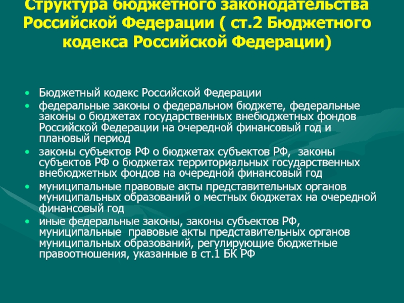 В соответствии с бюджетным кодексом российской федерации проекты бюджетов