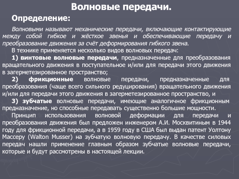 Измерение передач. Волновая передача применение. Волновая зубчатая передача. Виды механических передач волновые. Назначение волновых передач.