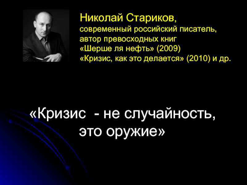 «Кризис - не случайность, это оружие»Николай Стариков, современный российский писатель, автор