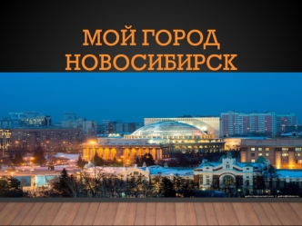 Мой город Новосибирск