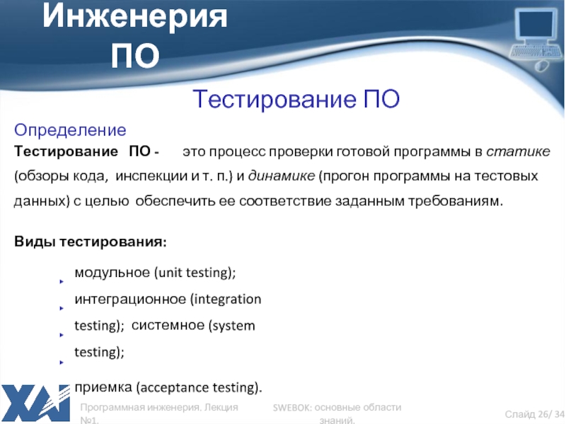 Тестирование определение. Тестирование готовой программы. Процесс тестирования это определение. Виды тестирования определения. Области знаний SWEBOK.