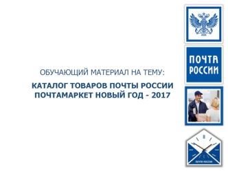 Обучающий материал на тему: Каталог товаров почты России почтамаркет новый год - 2017