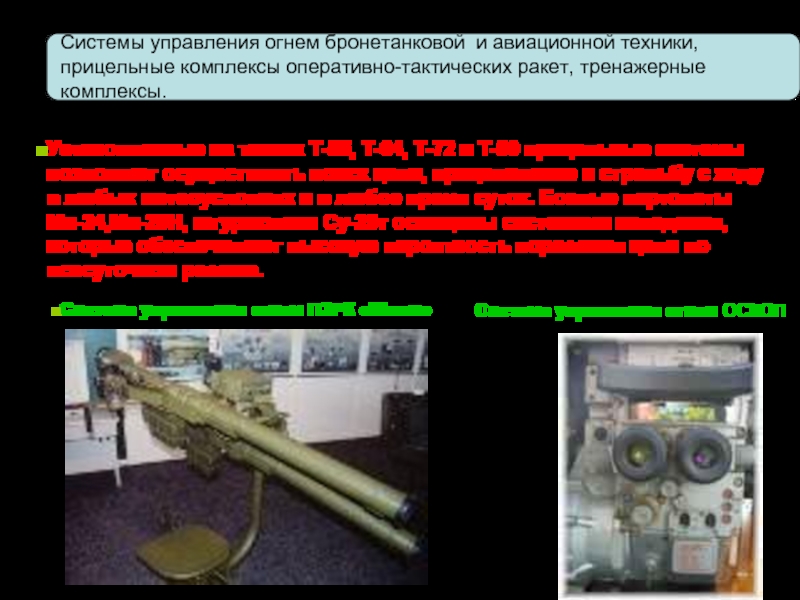 Системы управления огнем бронетанковой и авиационной техники, прицельные комплексы оперативно-тактических ракет,