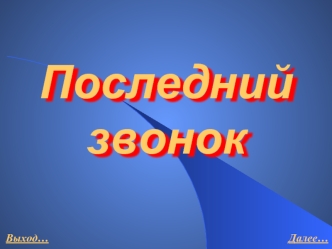 Последний звонок