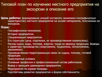 Типовой план по изучению местного предприятия на экскурсии и описание его