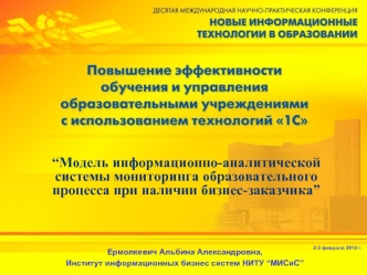 “Модель информационно-аналитической системы мониторинга образовательного процесса при наличии бизнес-заказчика”