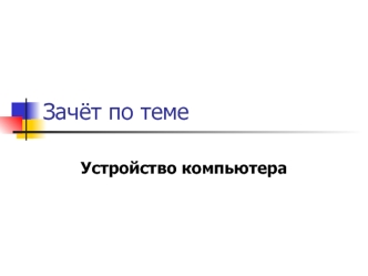 Зачёт по теме