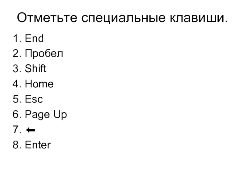 Отметить специально. Отметьте специальные клавиши. Отметьте клавиши управления курсором. Отметь специальные клавиши. Отметьте специальные клавиши ответ.