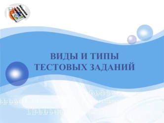 ВИДЫ И ТИПЫ ТЕСТОВЫХ ЗАДАНИЙ