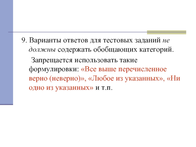 Перечислены выше. Формулировка тестового задания. Шапка для тестового задания. 6. Виды и типы тестовых проверок.. Всё выше перечисленное или.