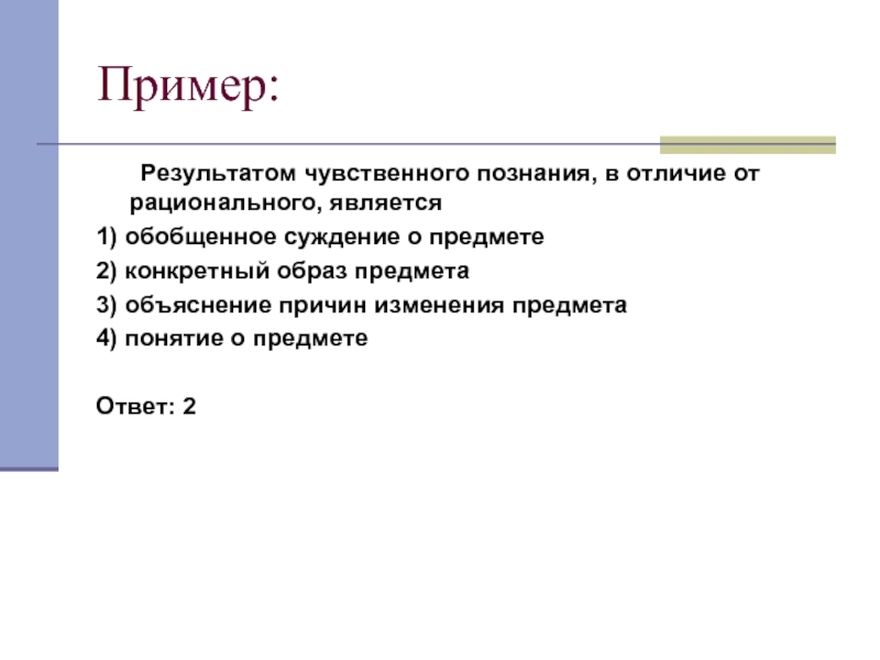 Отличие рационального от чувственного. Результатом чувственного познания предмета является. Что является результатом рационального познания. Рациональное познание в отличие от чувствительного. Рациональное понятие в отличие от чувственного.