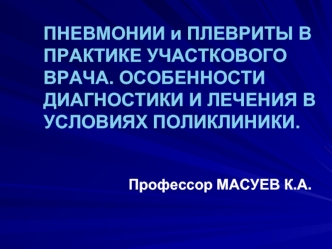 Пневмонии и плевриты в практике участкового врача. Особенности диагностики и лечения в условиях поликлиники