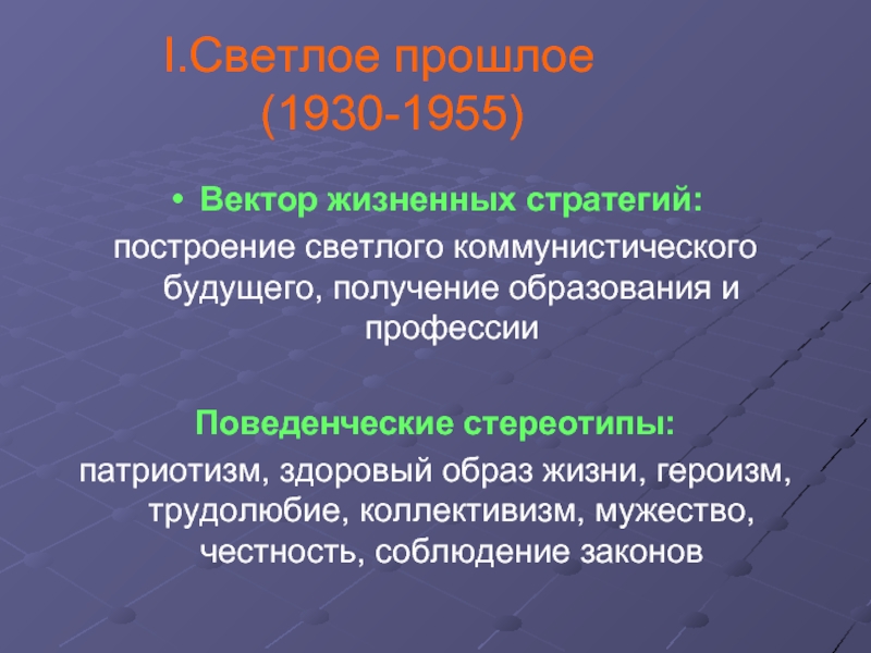 Светлое прошлое (1930-1955)Вектор жизненных стратегий: построение светлого коммунистического будущего, получение образования