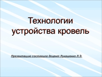 Технологии устройства кровель. (Тема 4)