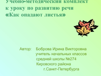 Учебно-методический комплект к уроку по развитию речи Как опадают листья